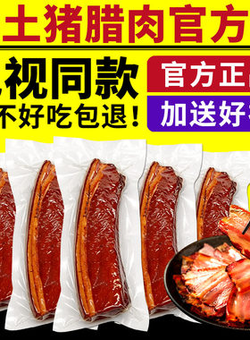 电视同款黑土猪腊肉柴火烟熏腊肉五花腊肉农家特产腊味腊肉正品