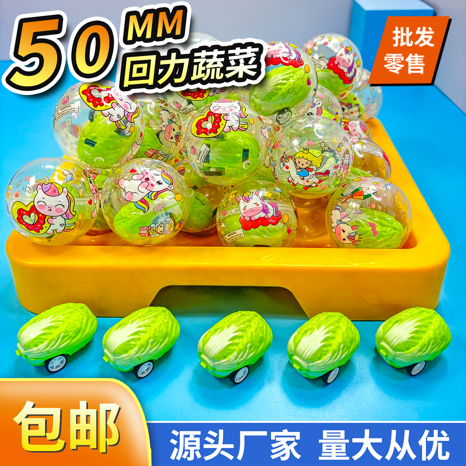 50mm回力蔬菜扭蛋礼品机扭蛋机扭扭的5cm扭蛋玩具电玩城奖品球