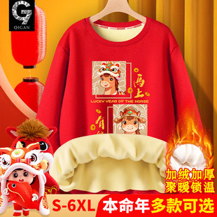 本命年马年衣服冬季 2026新年红色加绒卫衣青少年喜庆属马拜年服男