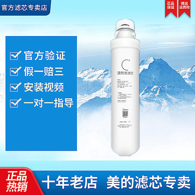 美的净水器F1后置活性炭滤芯
