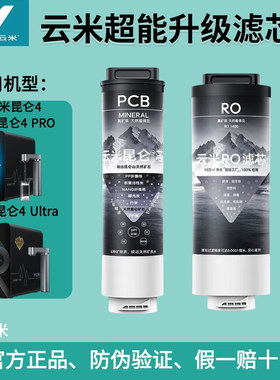 云米昆仑系列净水器昆仑4 Pro Ultra矿泉弱碱PCB复合RO反渗透滤芯