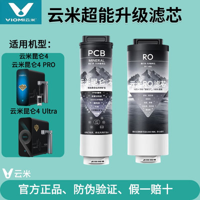 云米昆仑系列净水器昆仑4 Pro Ultra矿泉弱碱PCB复合RO反渗透滤芯
