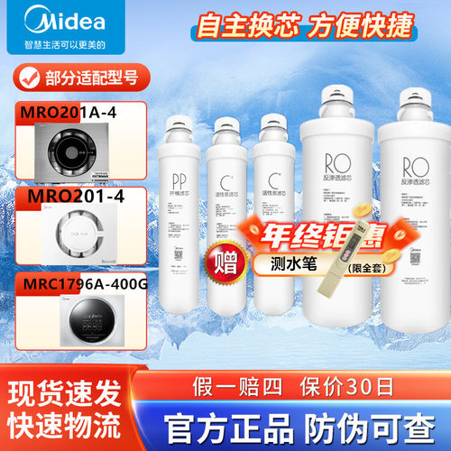 美的净水器机MRO201-4全套滤芯