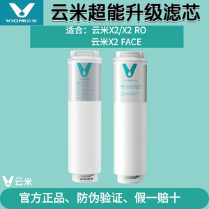 云米即热净饮机X2 X2Pro X2 Face净水器滤芯5in1复合RO反渗透滤芯