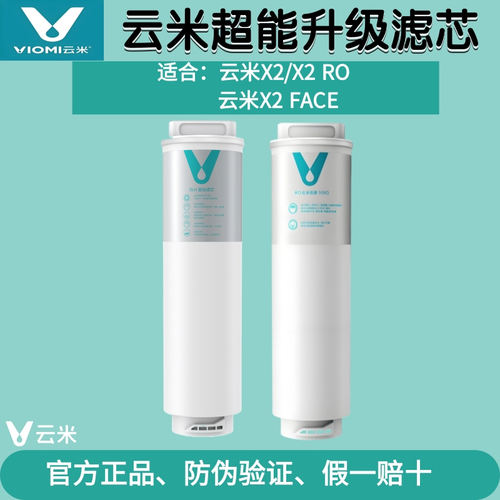 云米即热净饮机X2 X2Pro X2 Face净水器滤芯5in1复合RO反渗透滤芯