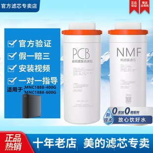 美 400G 600G礦物質原裝 PCB濾芯 凈水機器優礦NMF納濾MNC1888