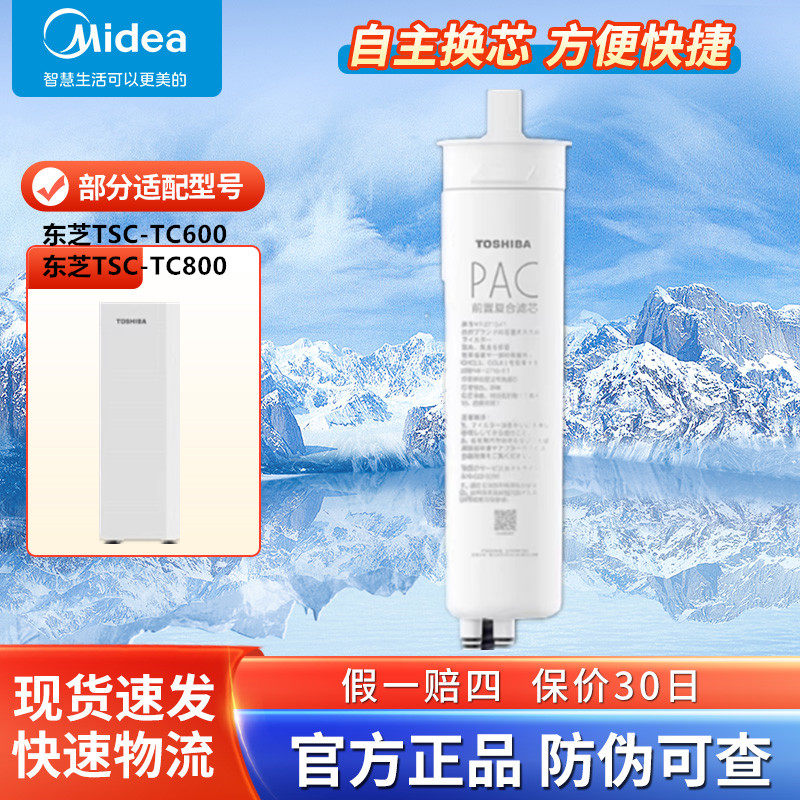 东芝TOSHIBA大白梨净水机器TSC-TC800/600正品PAC前置复合RO滤芯