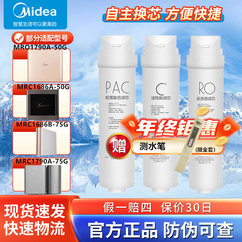 美的净水器机MRO1790A/1686B-50G/MRC1686A/B/1795H-75G/M3M4滤芯