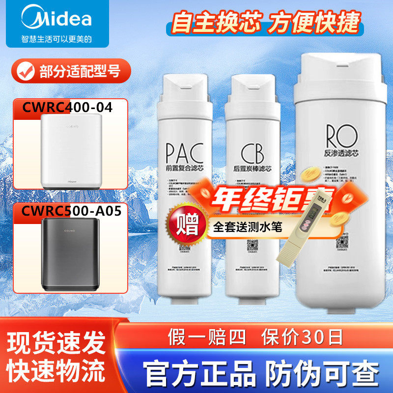 美的科慕COLMO净水机器CWRC400-A04/CWRC500-A05原装M4/M5过滤芯