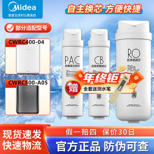 美的科慕COLMO净水机器CWRC400-A04/CWRC500-A05原装M4/M5过滤芯