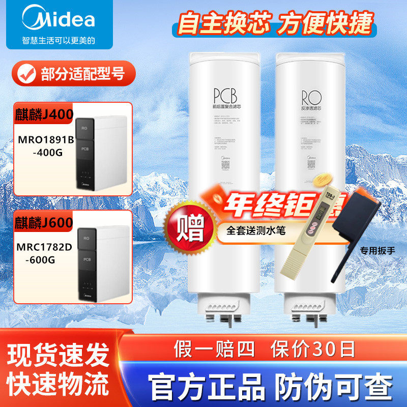 美的净水器机麒麟MRO1891B-400G/MRC1782D-600G/J400/J600800滤芯