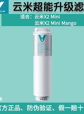 云米即热净饮机X2 mini/X2mini mango净水器专用一体6in1复合滤芯