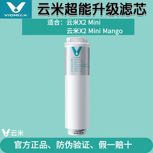 云米即热净饮机X2 mini/X2mini mango净水器专用一体6in1复合滤芯