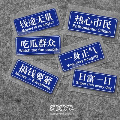 FXYP日富一日热心市民电动摩托汽车身窗改装饰反光防水个性贴纸