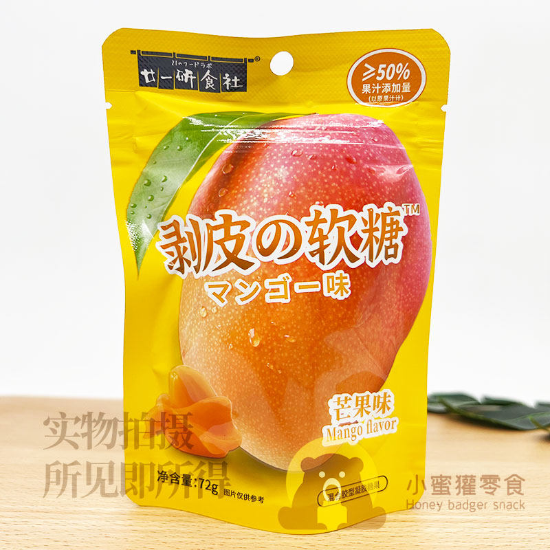 廿一研食社剥皮软糖夹心爆浆剥糖芒果味72g水果味零食小吃QQ糖果