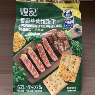煌记香菜牛肉馅饼干132g双层脆办公室休闲解馋零食小包装