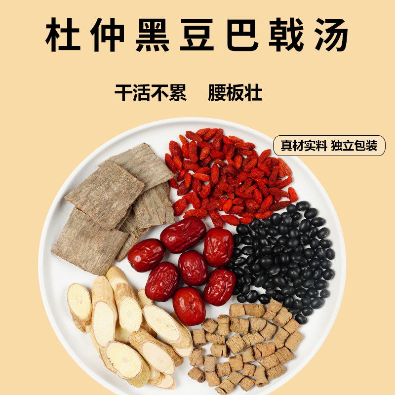 正品杜仲巴戟天牛大力杜黑豆汤滋补中药材男女强身腰肾调理汤料包