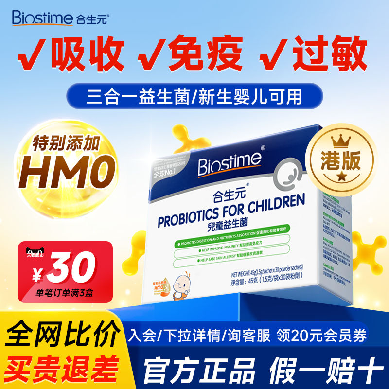 【港版HMO】港版合生元益生菌45g