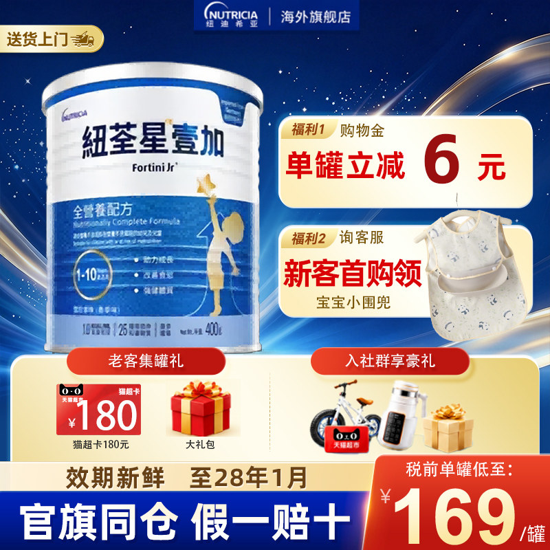 纽荃星壹加1+港版儿童成长营养奶粉1-10岁400g官方