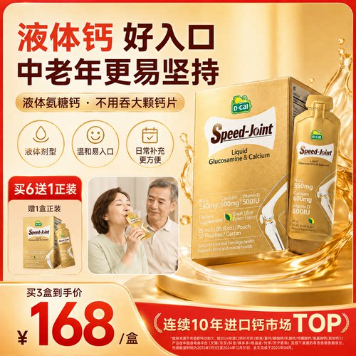 【中老年液体钙+氨糖+vd】