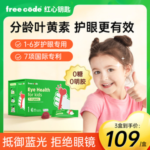 德国红心钥匙分龄叶黄素儿童freecode护眼软糖*3件