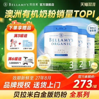 【官方旗舰】贝拉米白金全阶段