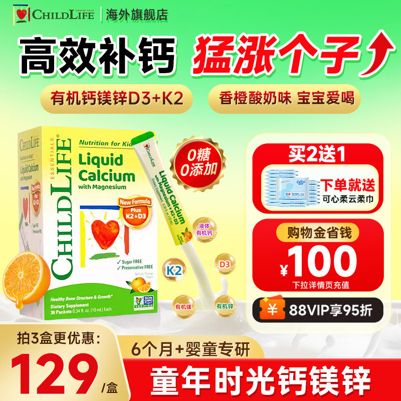 童年时光钙镁锌childlife儿童液体钙婴儿宝宝补钙锌补充剂旗舰店