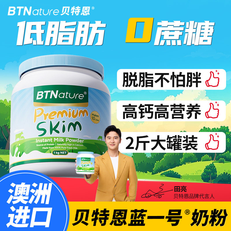 澳洲新西兰进口成人脱脂牛奶粉贝特恩蓝一号官方旗舰店低脂牛奶粉