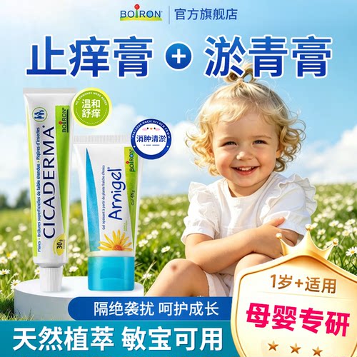 呵护成长】止痒膏+山金车淤青膏