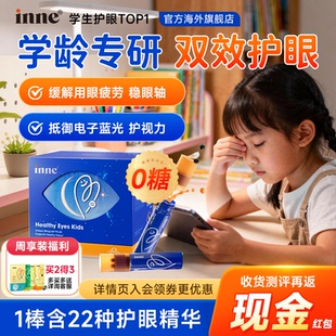 入会立减-叶黄素儿童专用inne因你视力棒护眼饮视立棒花青素官方