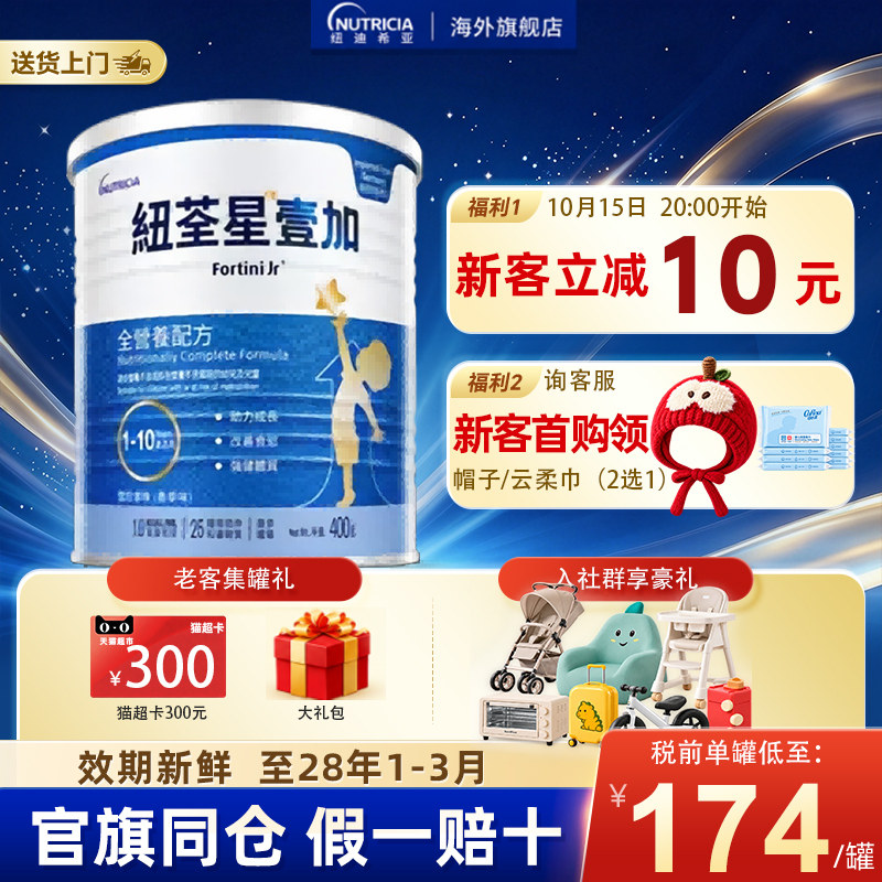 纽荃星壹加1+港版儿童成长营养奶粉1-10岁400g官方