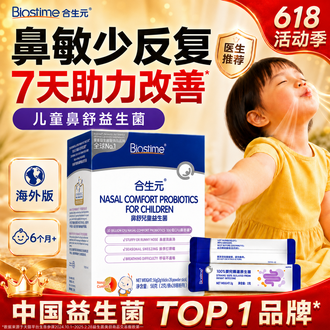 合生元小鼻舒益生菌舒鼻益生菌婴幼儿童过敏感益生菌炎官方旗舰店