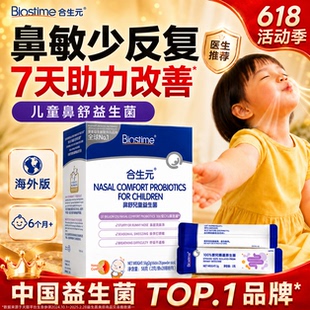 合生元小鼻舒益生菌舒鼻益生菌婴幼儿童过敏感益生菌炎官方旗舰店