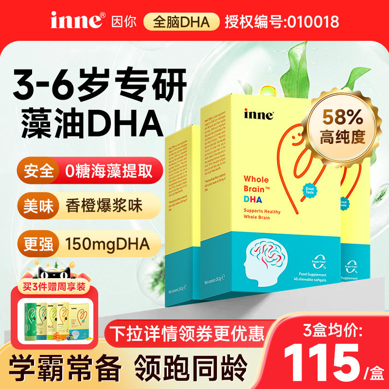 inne因你全脑dha3岁以上dha儿童婴幼儿宝宝海藻油胶囊一岁神经酸