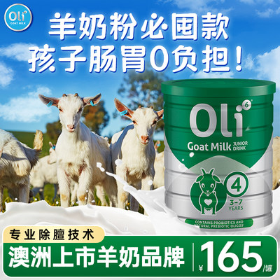 oli6进口儿童成长羊奶粉好消化