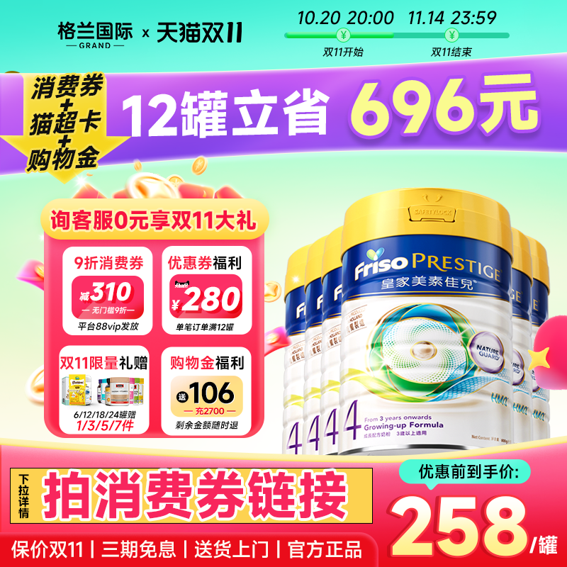 【下单返140元】6罐*皇家美素4段