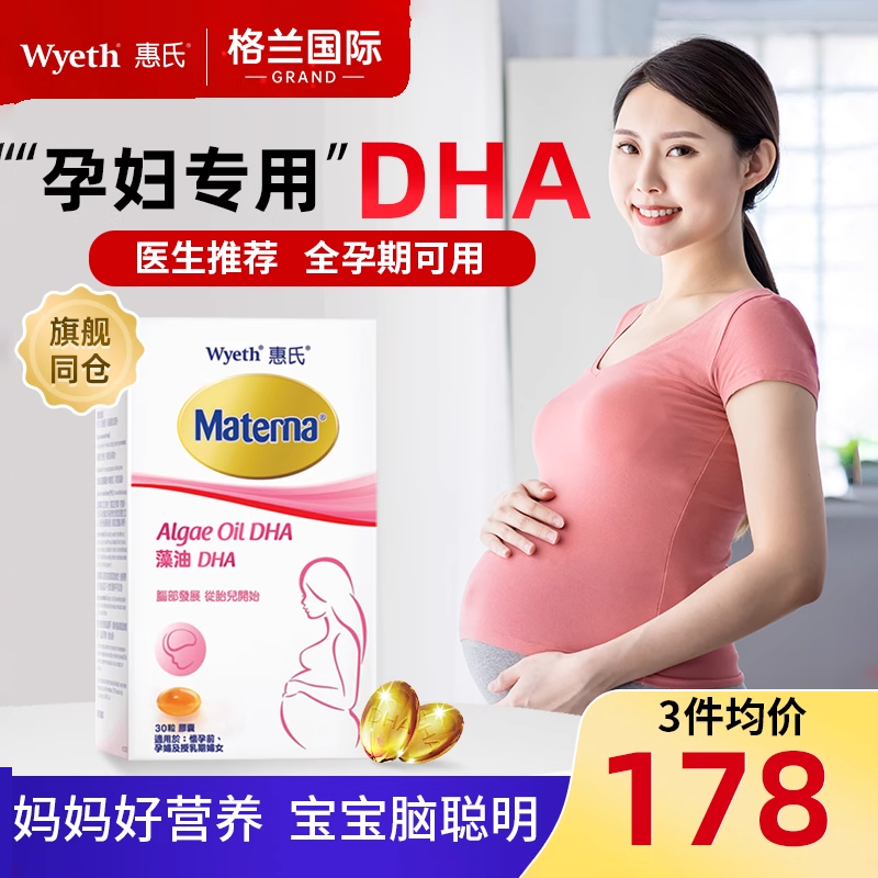 【买过的店】惠氏DHA孕妇专用