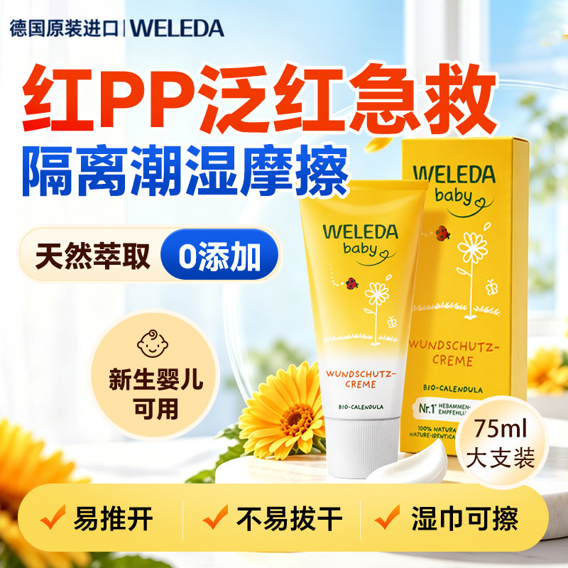 维蕾德金盏花护臀膏新生婴儿宝宝红屁屁霜专用氧化锌护臀膏Weleda