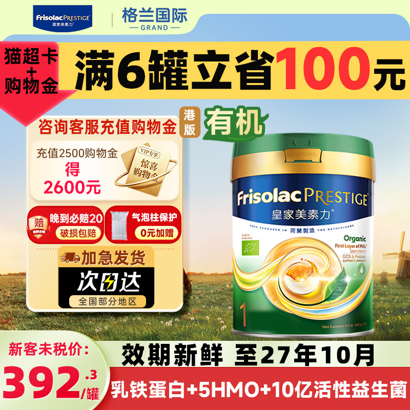 港版有机皇家美素力1段宝宝奶粉