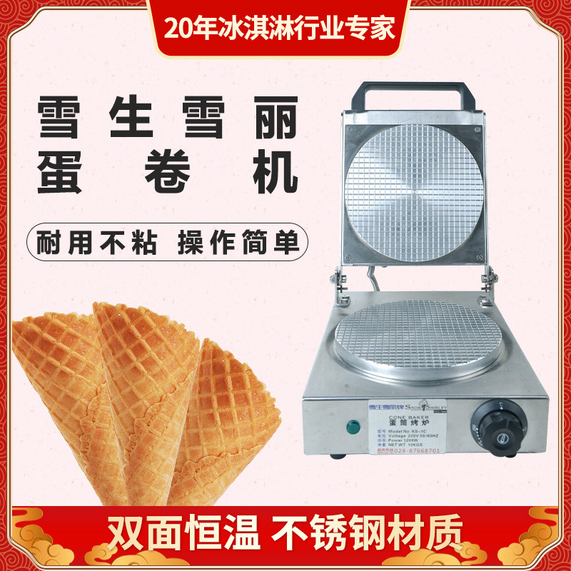 雪生雪丽商用品质脆皮机冰淇淋蛋卷机不粘甜筒皮电饼铛台式蛋筒机