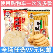 旺旺雪饼仙贝52g大米饼零食锅巴饼干膨化儿童休闲食品年货大礼包