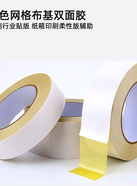 黄色网格布基双面胶带强粘印刷行业贴版柔性版纸箱印刷贴版辅助