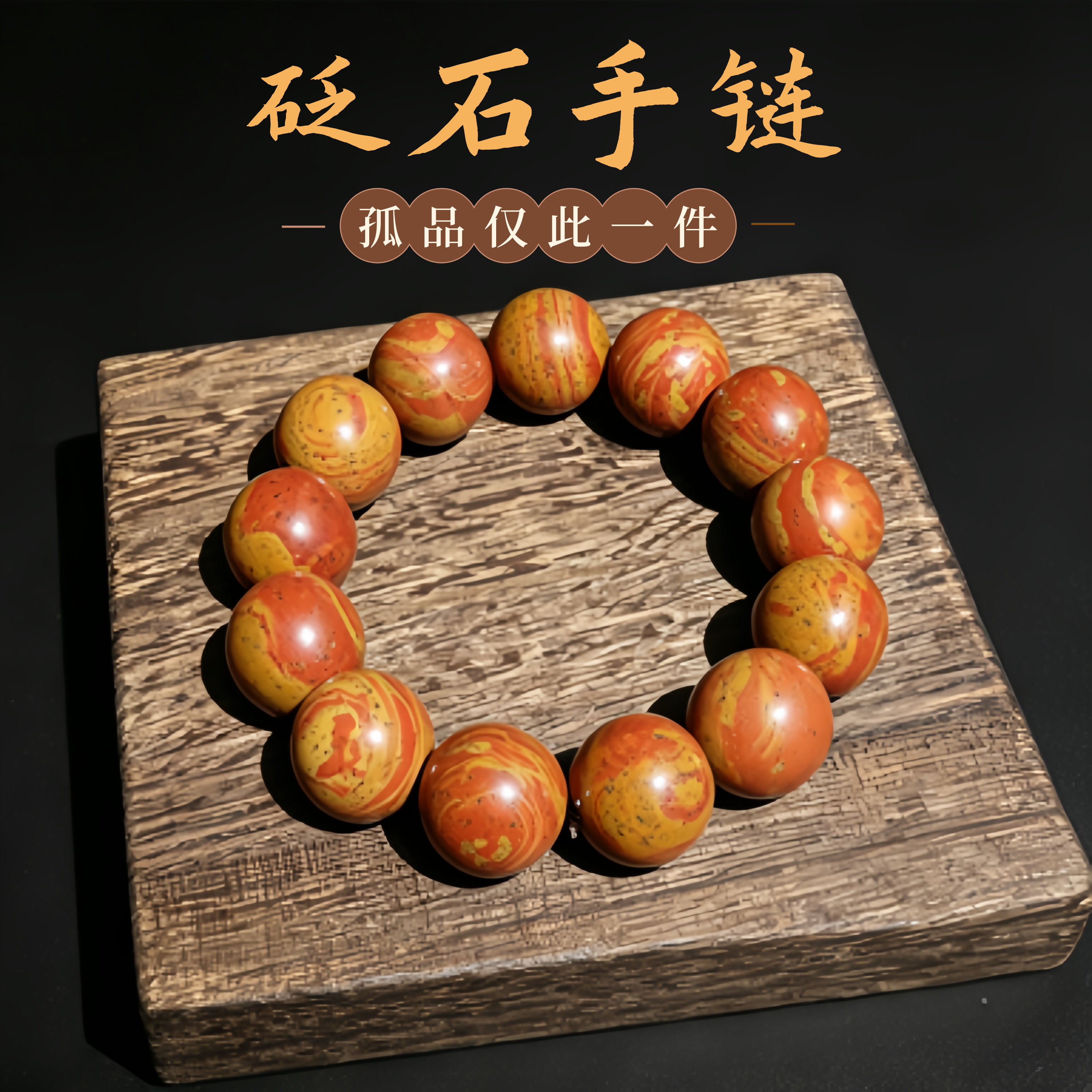 正品包邮/泗滨玄黄富贵红砭石手链/男山东泗水直销孤品仅此一件