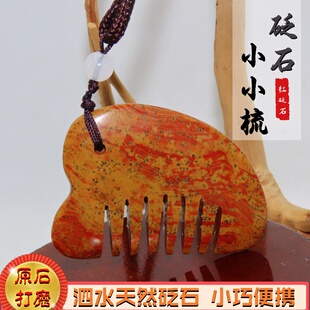 天然正品富贵红砭石小小梳刮痧板两用发头部按摩山东泗水厂家直销