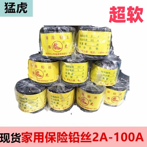 猛虎家用铅丝熔断30a闸刀保险丝