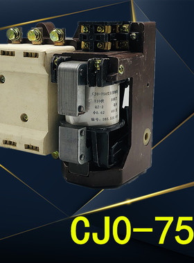 上海高桥CJO交流接触器CJ0-75A CJ0-120A 380V220V110V127V老款