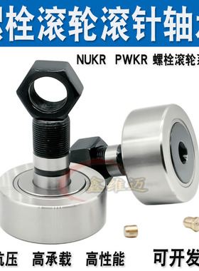曲线螺栓型滚轮滚针轴承NUKR 35 40 47 52 62 72 80 90凸轮随动器