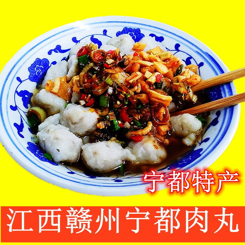 正宗宁都肉丸江西赣州宁都特产猪肉圆子赣南客家美食肉撮小吃