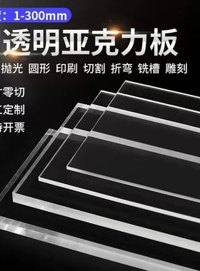 高透明亚克力板有机玻璃定制开孔雕刻抛光来图加工任意1mm~300mm