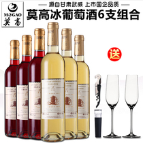 莫高冰酒冰葡萄酒 冰白冰红葡萄酒整箱6支组合装低度甘肃甜型红酒